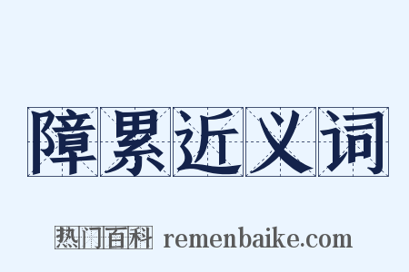 障累近义词是什么意思的图片